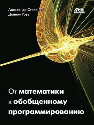cover image of От математики к обобщенному программированию